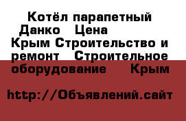 Котёл парапетный Данко › Цена ­ 22 000 - Крым Строительство и ремонт » Строительное оборудование   . Крым